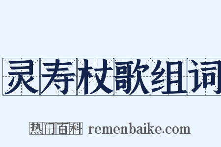 灵寿杖歌组词是什么意思的图片